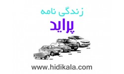 زندگی نامه پراید